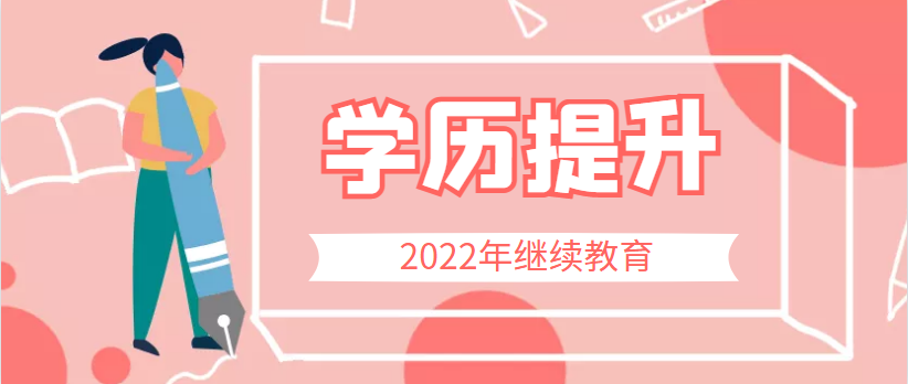 上班族提升学历有几种方式