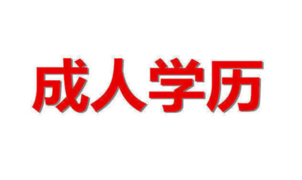只要想提升学历,总有适合你的方式!