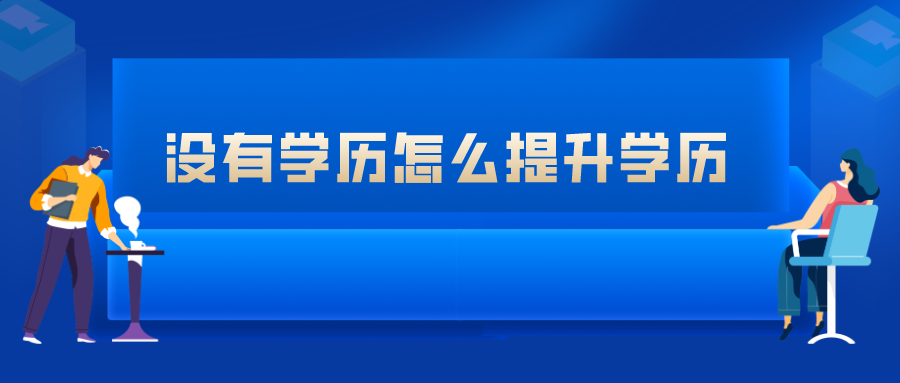 没有学历怎么提升学历?