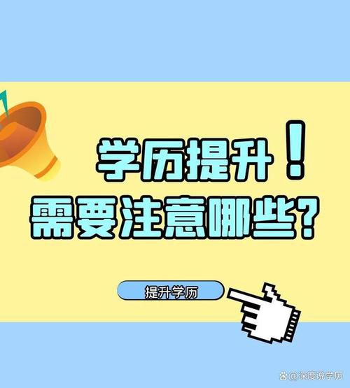 学历提升最需要注意哪些点?