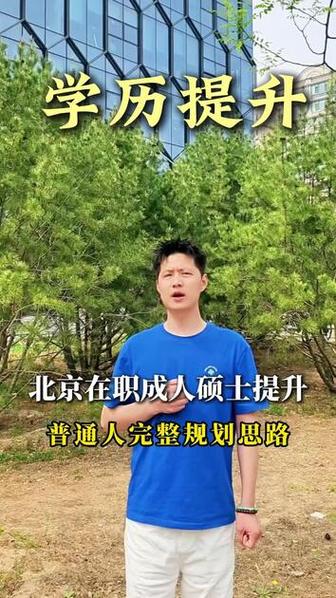 硕士学历提升 #北京硕士学历提升考试 #硕士学历提升报名入口