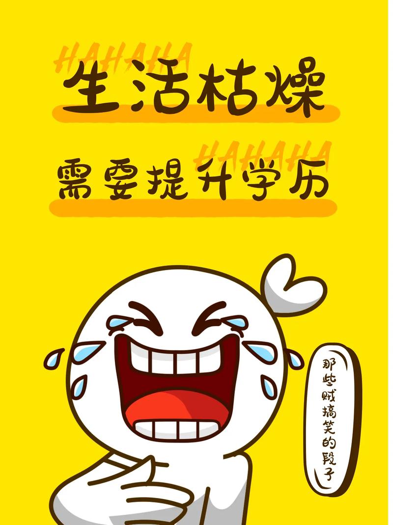 提升学历别再将就,别再妥协,提升学历,让我们一起闪耀人生!